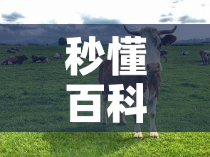 秒懂百科“微信牛牛群斗牛群”详细房卡教程