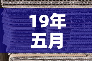 19年五月黄金价格走势：19年五月黄金价格走势图