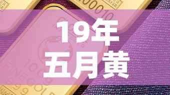 19年五月黄金价格走势：19年五月黄金价格走势图