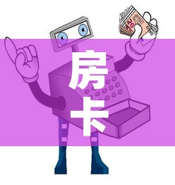 房卡必备教程“微信群链接炸 金花买房卡”购买房卡介绍