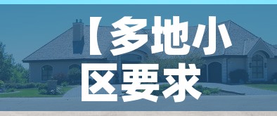 【多地小区要求返乡报备阳过没·回小区不报备】 【多地小区要求返乡报备阳过没·回小区不报备】