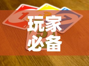 玩家必备教程“微信群链接炸 金花买房卡”购买房卡介绍