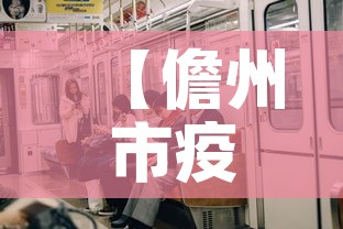 【儋州市疫情新增多少人员,儋州市新型肺炎疫情有多少】 【儋州市疫情新增多少人员,儋州市新型肺炎疫情有多少】