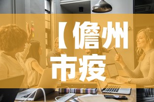 【儋州市疫情新增多少人员,儋州市新型肺炎疫情有多少】 【儋州市疫情新增多少人员,儋州市新型肺炎疫情有多少】