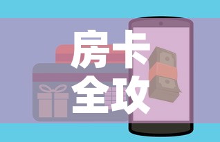 房卡全攻略“微信牛牛群房卡	”购买房卡介绍