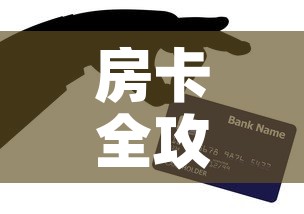 房卡全攻略“微信牛牛群房卡”购买房卡介绍