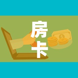 房卡全攻略“微信牛牛群房卡	”购买房卡介绍