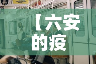 【六安的疫情有新增的吗·六安的疫情有新增的吗今天】
