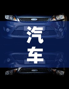 汽车装饰件镀金价格表 → 汽车车身镀金价格