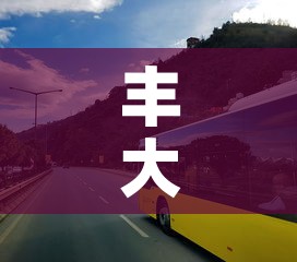 丰大国际停车位租金价格 → 丰大国际酒店停车场是免费的吗 丰大国际停车位租金价格 → 丰大国际酒店停车场是免费的吗