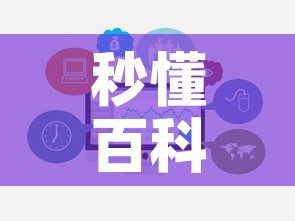 秒懂百科“牛牛链接房卡怎么购买	”链接房卡在哪里获取