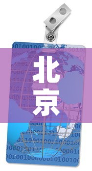 北京最新疫情分布视频:北京最新疫情地图实时动态 北京最新疫情分布视频:北京最新疫情地图实时动态