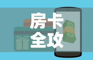 房卡全攻略“微信牛牛房卡哪里买”详细房卡教程