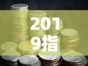 2019指数基金价格表 → 2019指数基金价格表最新 2019指数基金价格表 → 2019指数基金价格表最新