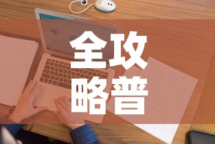 全攻略普及“微信金花房间在哪购买”房卡获取方式