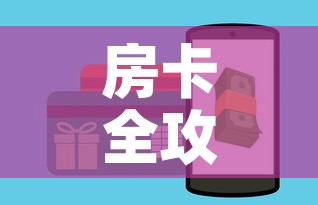 房卡全攻略“微信群炸 金花房卡”房卡怎么购买
