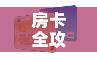 房卡全攻略“微信群炸 金花房卡”房卡怎么购买