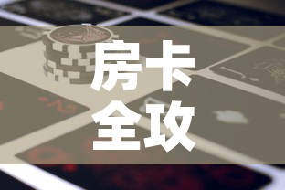 房卡全攻略“微信牛牛房卡金花房卡新道游房卡	”详细房卡怎么购买教程