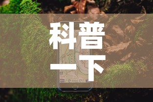 科普一下“手机炸 金花房卡哪里买”详细房卡使用教程