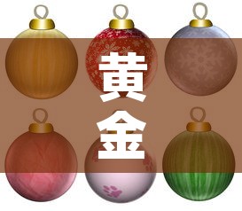 黄金价和饰品金价：黄金价和饰品金价的关系