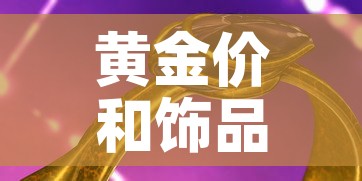 黄金价和饰品金价：黄金价和饰品金价的关系