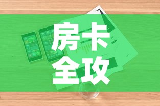 房卡全攻略“樱花之盛房卡哪里买”详细房卡怎么购买教程