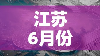 江苏6月份有新增疫情吗 → 6月5日江苏疫情通报 江苏6月份有新增疫情吗 → 6月5日江苏疫情通报