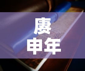 赓申年大版珍藏金价格 → 庚申年邮票发行40周年纪念 赓申年大版珍藏金价格 → 庚申年邮票发行40周年纪念