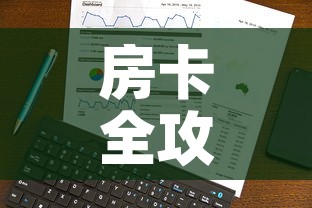 房卡全攻略“微信炸 金花房卡在哪里购买”房卡使用教程