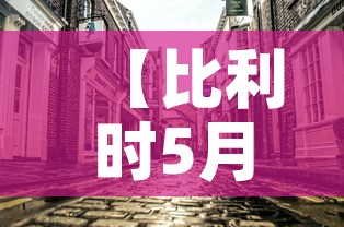 【比利时5月8日疫情新增,比利时5月8日疫情新增情况】 【比利时5月8日疫情新增,比利时5月8日疫情新增情况】