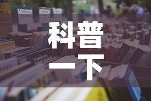 科普一下“怎么开炸 金花房间	”详细房卡教程