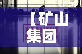 【矿山集团最新疫情防控,矿业集团最新消息】 【矿山集团最新疫情防控,矿业集团最新消息】