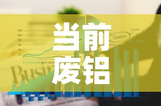 当前废铝合金价格走势图：废铝合金的价格是多少钱一吨