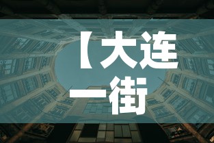 【大连一街道升级为高风险地区,大连又一地升级为中风险地区】