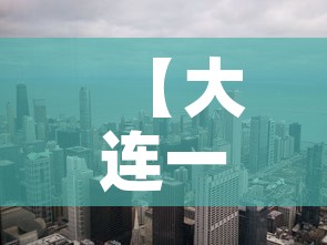 【大连一街道升级为高风险地区,大连又一地升级为中风险地区】
