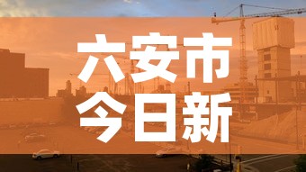 六安市今日新增疫情情况—（六安市疫情最新动态）