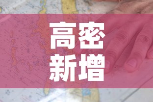 高密新增疫情分布图最新—(高密新增疫情分布图最新情况) 高密新增疫情分布图最新—(高密新增疫情分布图最新情况)
