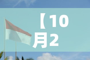 【10月27日·10月27日是什么星座,最标准的】 【10月27日·10月27日是什么星座,最标准的】