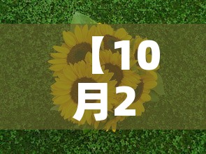【10月27日·10月27日是什么星座,最标准的】 【10月27日·10月27日是什么星座,最标准的】