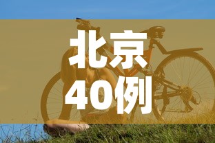 北京40例感染者多人为韵达快递员工—（韵达快递北京疫情最新情况）