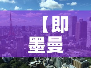 【即墨曼谷疫情新消息最新,即墨曼谷疫情新消息最新通知】 【即墨曼谷疫情新消息最新,即墨曼谷疫情新消息最新通知】