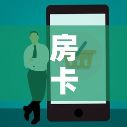 房卡必备教程“美猴王房卡在那买”房卡使用教程
