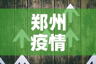 郑州疫情八月二号新增—(郑州八月二日疫情) 郑州疫情八月二号新增—(郑州八月二日疫情)