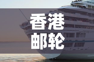 香港邮轮疫情新增 → 香港邮轮事件