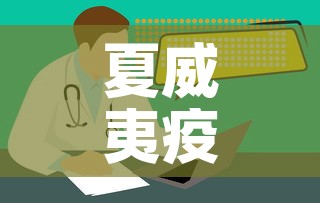 夏威夷疫情新增情况:夏威夷最新消息 夏威夷疫情新增情况:夏威夷最新消息