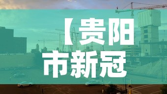 【贵阳市新冠疫情昨日新增·贵阳新增1例】