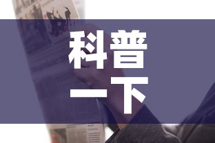 科普一下“炸 金花链接房卡哪里买”链接房卡在哪里获取