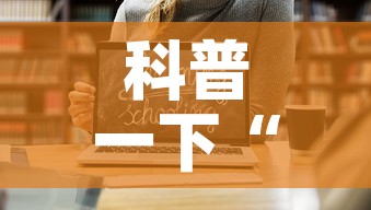 科普一下“炸 金花链接房卡哪里买	”链接房卡在哪里获取