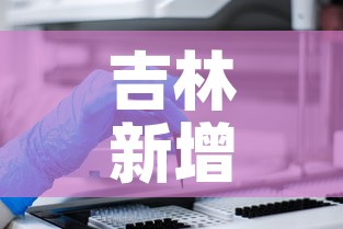 吉林新增本土确诊病例2例 → 吉林新增2例本地确诊病例 吉林新增本土确诊病例2例 → 吉林新增2例本地确诊病例