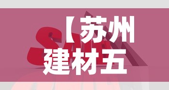【苏州建材五金价格行情网·苏州建材价格信息网】 【苏州建材五金价格行情网·苏州建材价格信息网】